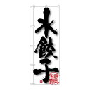 P.O.Pプロダクツ ☆G_のぼり SNB-3576 水餃子新品/小物送料対象商品/テンポス(3)