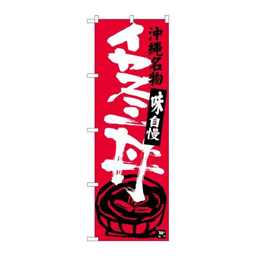 P.O.Pプロダクツ　☆G_のぼり SNB-3609 イカスミ丼新品/小物送料対象商品/テンポス