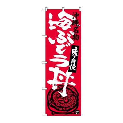 P.O.Pプロダクツ　☆G_のぼり SNB-3610 海ブドウ丼新品/小物送料対象商品/テンポス