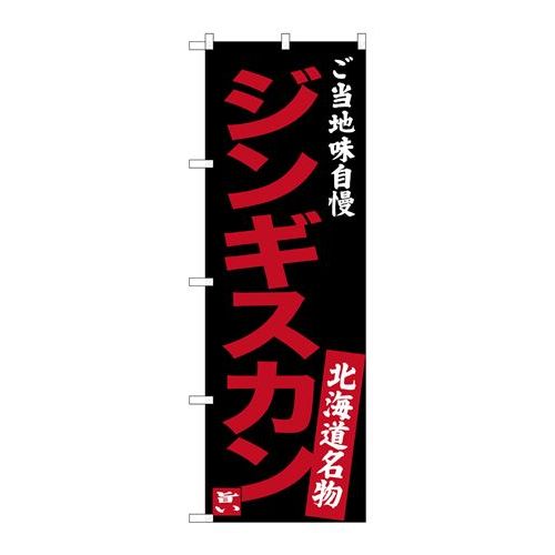 P.O.Pプロダクツ　☆G_のぼり SNB-3634 ジンギスカン 味自慢 黒新品/小物送料対象商品/テンポス