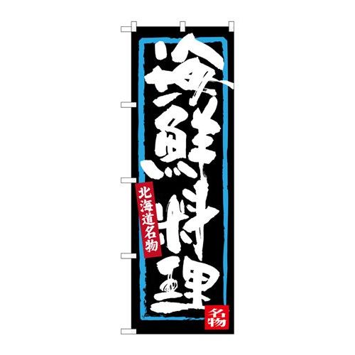 P.O.Pプロダクツ　☆G_のぼり SNB-3636 海鮮料理新品/小物送料対象商品/テンポス