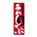 P.O.Pプロダクツ ☆G_のぼり SNB-3646 ラムシャブ新品/小物送料対象商品/テンポス