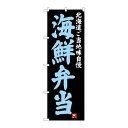 P.O.Pプロダクツ ☆G_のぼり SNB-3654 海鮮弁当新品/小物送料対象商品/テンポス(3)