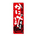 P.O.Pプロダクツ ☆G_のぼり SNB-3658 カニ汁新品/小物送料対象商品/テンポス
