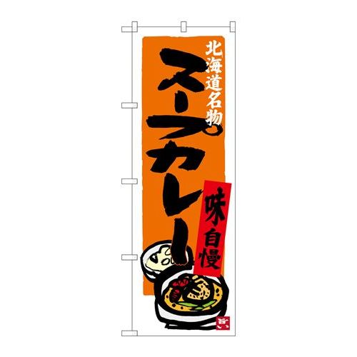 P.O.Pプロダクツ　☆G_のぼり SNB-3670 スープカレー新品/小物送料対象商品/テンポス