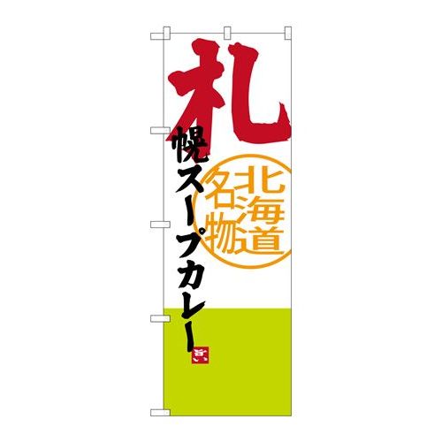P.O.Pプロダクツ　☆G_のぼり SNB-3671 札幌スープカレー新品/小物送料対象商品/テンポス