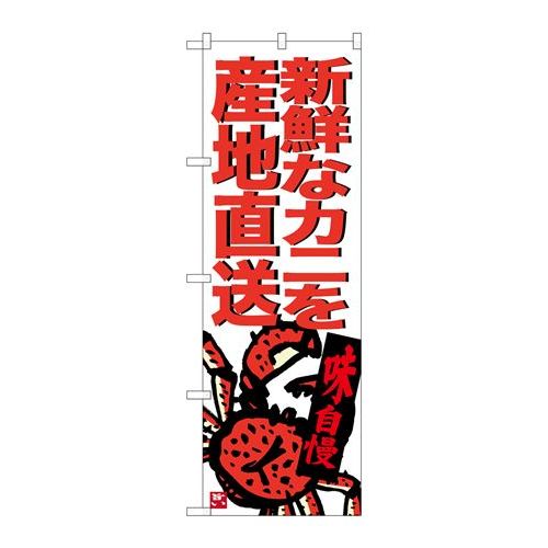 P.O.Pプロダクツ　☆G_のぼり SNB-3687 新鮮ナカニヲ産地直送新品/小物送料対象商品/テンポス