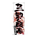 P.O.Pプロダクツ ☆G_のぼり SNB-3690 カニ卸シ販売新品/小物送料対象商品/テンポス