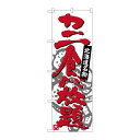 P.O.Pプロダクツ ☆G_のぼり SNB-3691 カニ食ベ放題新品/小物送料対象商品/テンポス