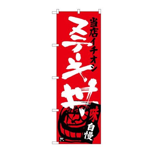 P.O.Pプロダクツ　☆G_のぼり SNB-3713 ステーキ丼 当店イチオシ新品/小物送料対象商品/テンポス