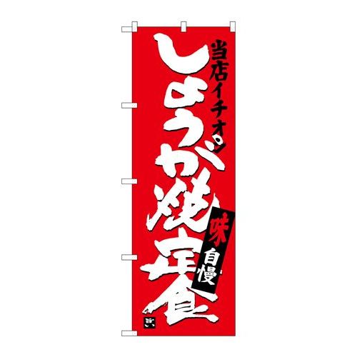 P.O.Pプロダクツ　☆G_のぼり SNB-3714 ショウガ焼定食当店イチオシ新品/小物送料対象商品/テンポス