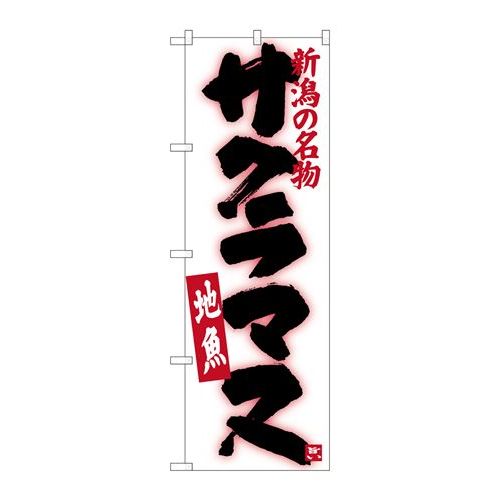 P.O.Pプロダクツ　☆G_のぼり SNB-3741 サクラマス新品/小物送料対象商品/テンポス