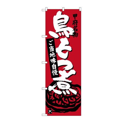 P.O.Pプロダクツ　☆G_のぼり SNB-3761 鳥モツ煮 赤茶新品/小物送料対象商品/テンポス
