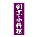 P.O.Pプロダクツ ☆G_のぼり SNB-3806 割烹 小料理 紫地新品/小物送料対象商品/テンポス(3)
