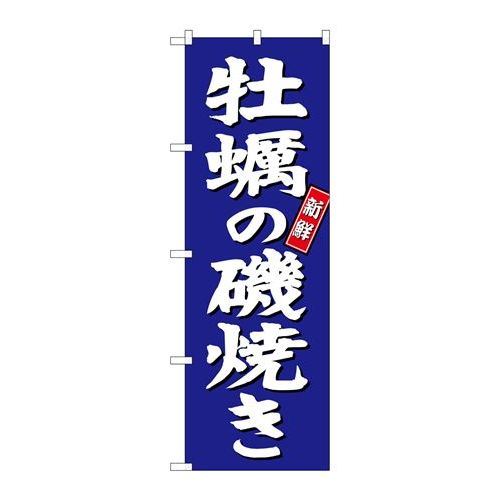 P.O.Pプロダクツ　☆G_のぼり SNB-3819 牡蠣ノ磯焼キ 青地新品/小物送料対象商品/テンポス