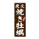 P.O.Pプロダクツ ☆G_のぼり SNB-3821 炭火焼キ牡蠣 茶地新品/小物送料対象商品/テンポス(3)