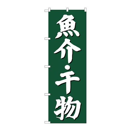 P.O.Pプロダクツ　☆G_のぼり SNB-3822 魚介干物 緑地新品/小物送料対象商品/テンポス