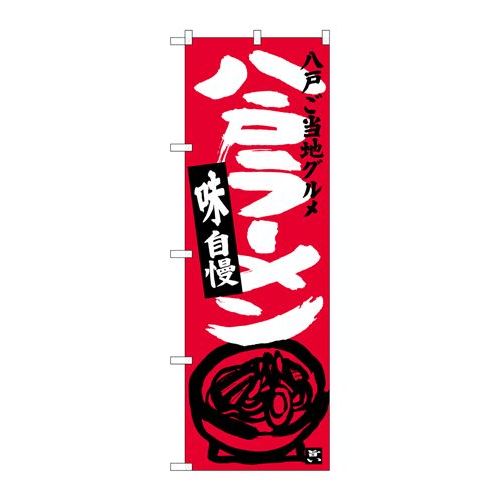P.O.Pプロダクツ　☆G_のぼり SNB-3863 八戸ラーメン新品/小物送料対象商品/テンポスのサムネイル