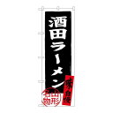 P.O.Pプロダクツ ☆G_のぼり SNB-3885 酒田ラーメン 山形名物新品/小物送料対象商品/テンポス(3)