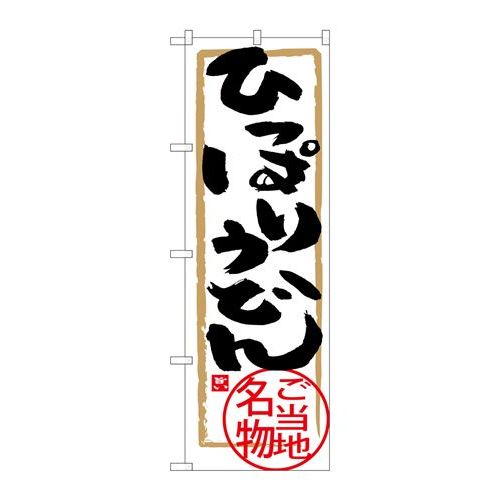 P.O.Pプロダクツ ☆G_のぼり SNB-3890 ヒッパリうどん新品/小物送料対象商品/テンポス