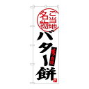 P.O.Pプロダクツ ☆G_のぼり SNB-3909 バター餅新品/小物送料対象商品/テンポス