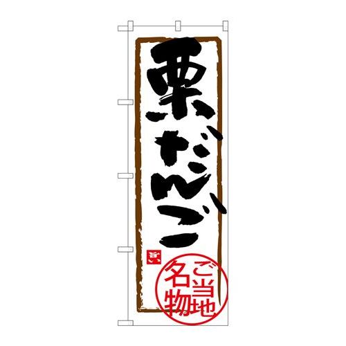 P.O.Pプロダクツ ☆G_のぼり SNB-3910 栗ダンゴ新品/小物送料対象商品/テンポス