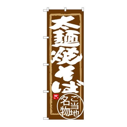 楽天厨房器具と店舗用品のTENPOSP.O.Pプロダクツ　☆G_のぼり SNB-3912 太麺焼そば新品/小物送料対象商品/テンポス