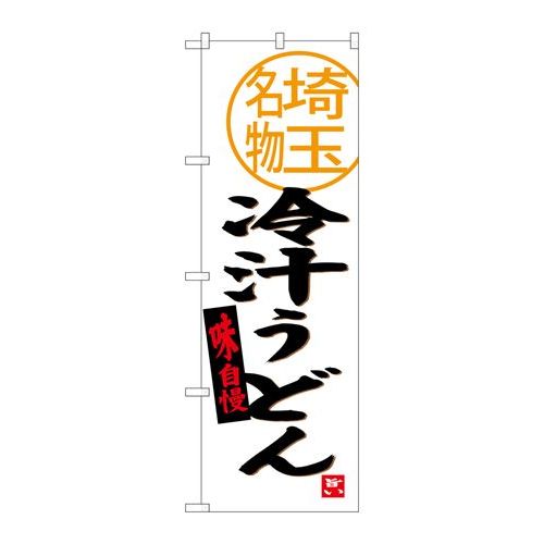 P.O.Pプロダクツ　☆G_のぼり SNB-3919 冷汁うどん 埼玉名物新品/小物送料対象商品/テンポス