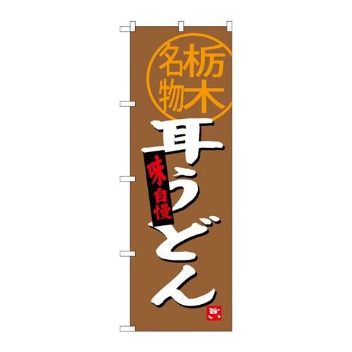 P.O.Pプロダクツ　☆G_のぼり SNB-3925 耳うどん 栃木名物新品/小物送料対象商品/テンポス