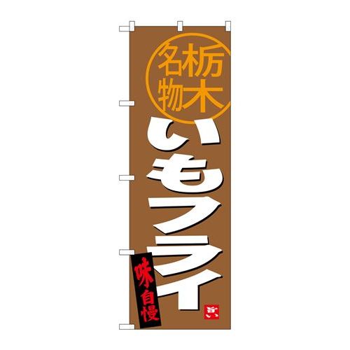 P.O.Pプロダクツ　☆G_のぼり SNB-3931 イモフライ 栃木名物新品/小物送料対象商品/テンポス