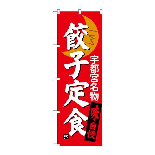 P.O.Pプロダクツ ☆G_のぼり SNB-3935 餃子定食 宇都宮名物新品/小物送料対象商品/テンポス