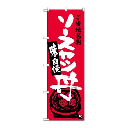 P.O.Pプロダクツ　☆G_のぼり SNB-3943 ソースかつ丼新品/小物送料対象商品/テンポス
