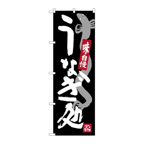 P.O.Pプロダクツ　☆G_のぼり SNB-3972 ウナギ処新品/小物送料対象商品/テンポス