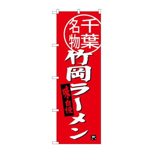 P.O.Pプロダクツ　☆G_のぼり SNB-3975 竹岡ラーメン 千葉名物新品/小物送料対象商品/テンポス