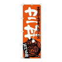 P.O.Pプロダクツ ☆G_のぼり SNB-3986 カニ丼新品/小物送料対象商品/テンポス