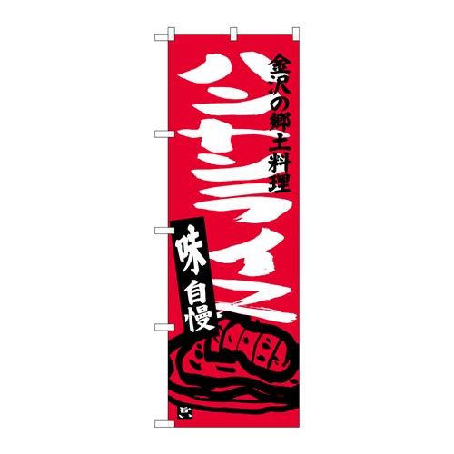 P.O.Pプロダクツ　☆G_のぼり SNB-3989 ハントンライス新品/小物送料対象商品/テンポス
