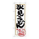 P.O.Pプロダクツ ☆G_のぼり SNB-4005 氷見うどん新品/小物送料対象商品/テンポス(3)