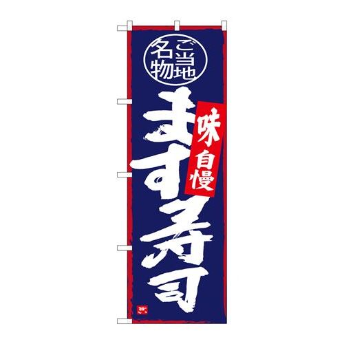 P.O.Pプロダクツ　☆G_のぼり SNB-4012 マス寿司新品/小物送料対象商品/テンポス