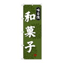 P.O.Pプロダクツ ☆G_のぼり SNB-4018 和菓子 味自慢新品/小物送料対象商品/テンポス