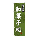 P.O.Pプロダクツ ☆G_のぼり SNB-4019 和菓子処 味自慢新品/小物送料対象商品/テンポス