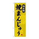 P.O.Pプロダクツ ☆G_のぼり SNB-4036 焼まんじゅう新品/小物送料対象商品/テンポス
