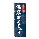 P.O.Pプロダクツ　☆G_のぼり SNB-4039 温泉まんじゅう新品/小物送料対象商品/テンポス