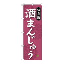 P.O.Pプロダクツ　☆G_のぼり SNB-4047 酒まんじゅう新品/小物送料対象商品/テンポス