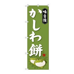 P.O.Pプロダクツ　G_のぼり SNB-4053 カシワ餅新品/小物送料対象商品/テンポス