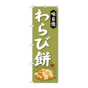 P.O.Pプロダクツ G_のぼり SNB-4065 ワラビ餅新品/小物送料対象商品/テンポス