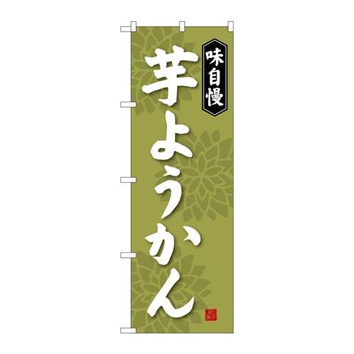 P.O.Pプロダクツ ☆G_のぼり SNB-4067 芋ようかん新品/小物送料対象商品/テンポス