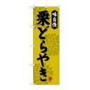 P.O.Pプロダクツ ☆G_のぼり SNB-4070 栗ドラヤキ新品/小物送料対象商品/テンポス