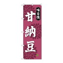 P.O.Pプロダクツ ☆G_のぼり SNB-4074 甘納豆新品/小物送料対象商品/テンポス