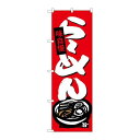P.O.Pプロダクツ ☆G_のぼり SNB-4089 ラーメン新品/小物送料対象商品/テンポス