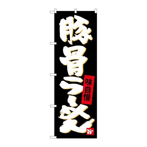 P.O.Pプロダクツ　G_のぼり SNB-4095 豚骨ラーメン新品/小物送料対象商品/テンポス